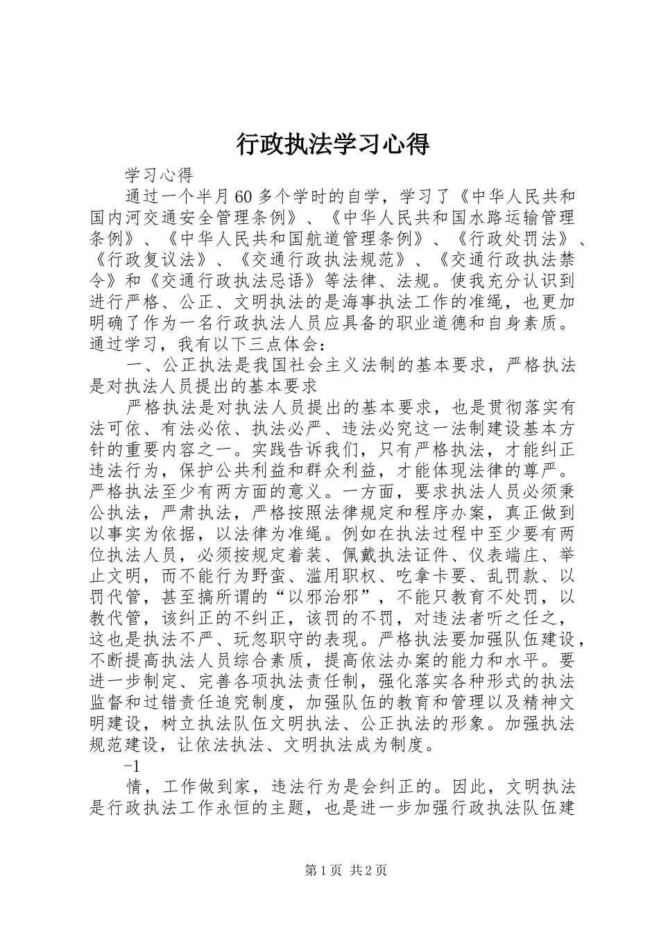 行政执法学习体会_第1页
