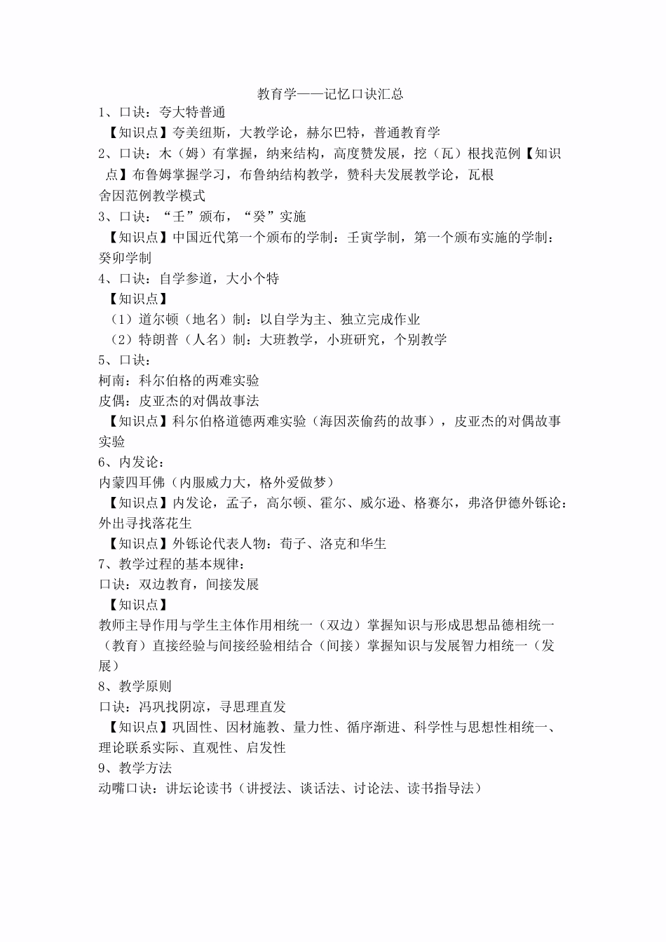 教育学——记忆口诀汇总_第1页