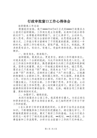 行政审批窗口工作体会心得