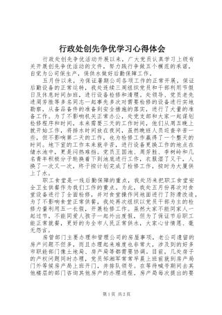 行政处创先争优学习体会心得