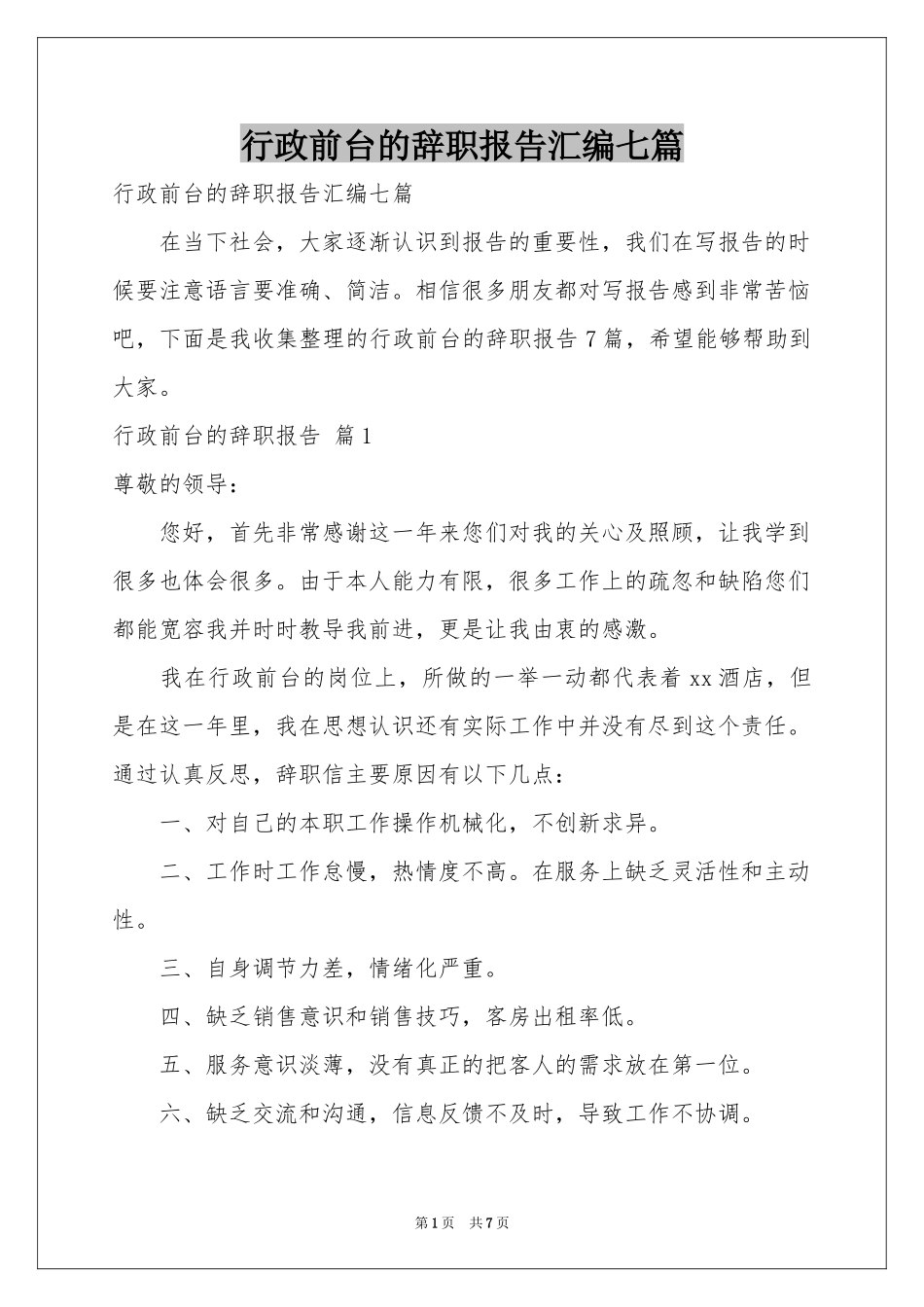 行政前台的辞职报告汇编七篇_第1页