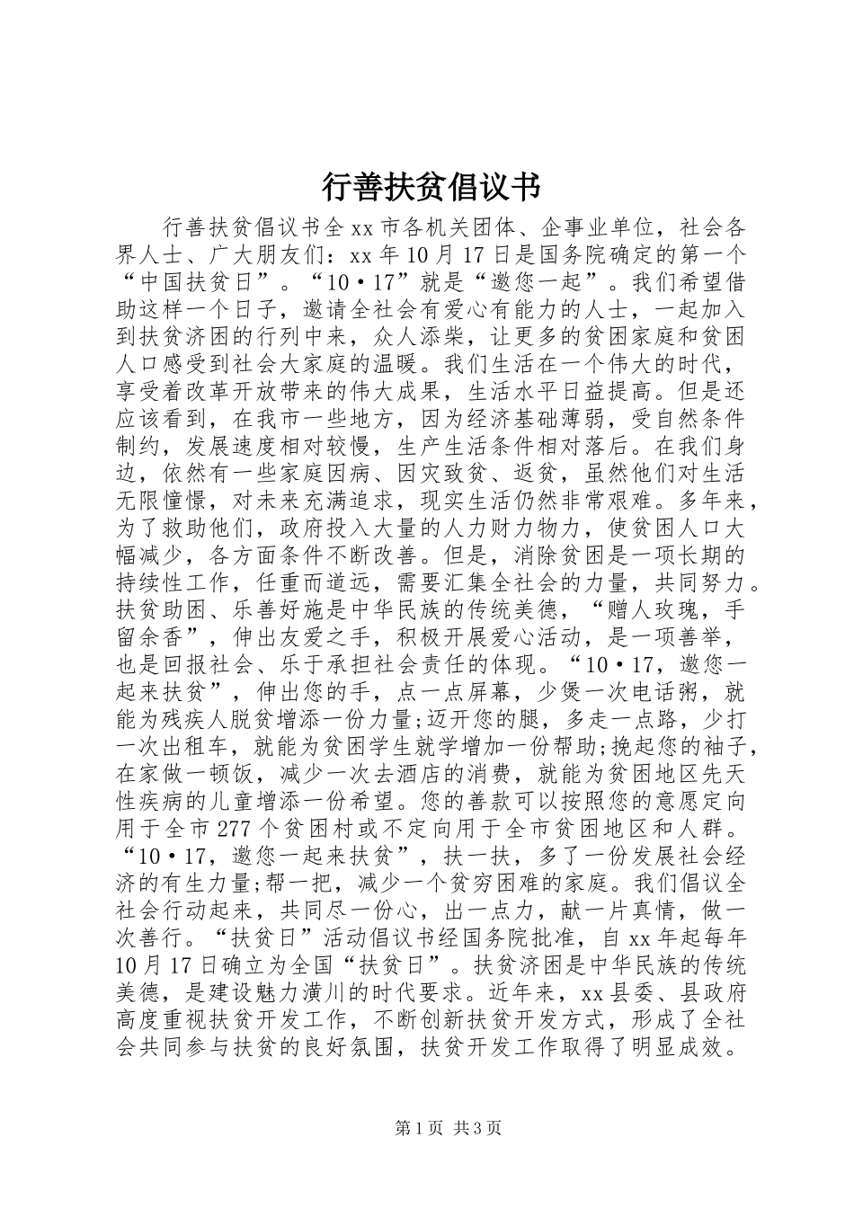行善扶贫倡议书_第1页