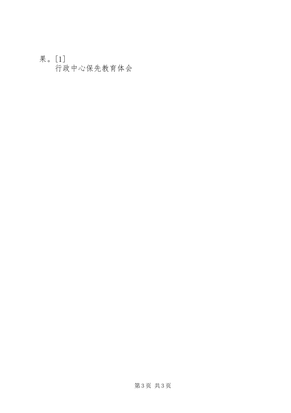 行政中心保先教育体会_第3页
