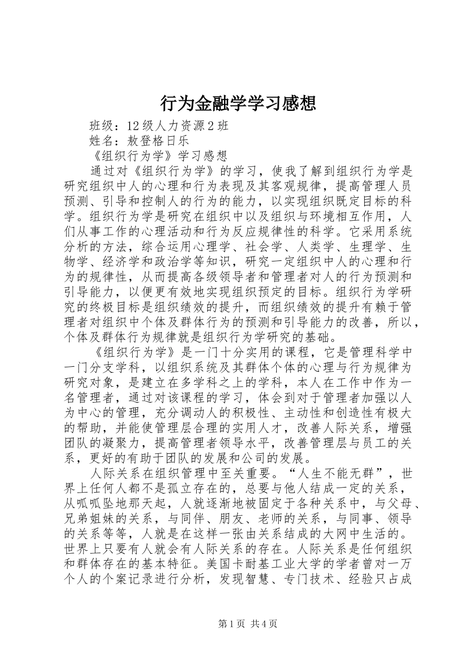 行为金融学学习感想_第1页
