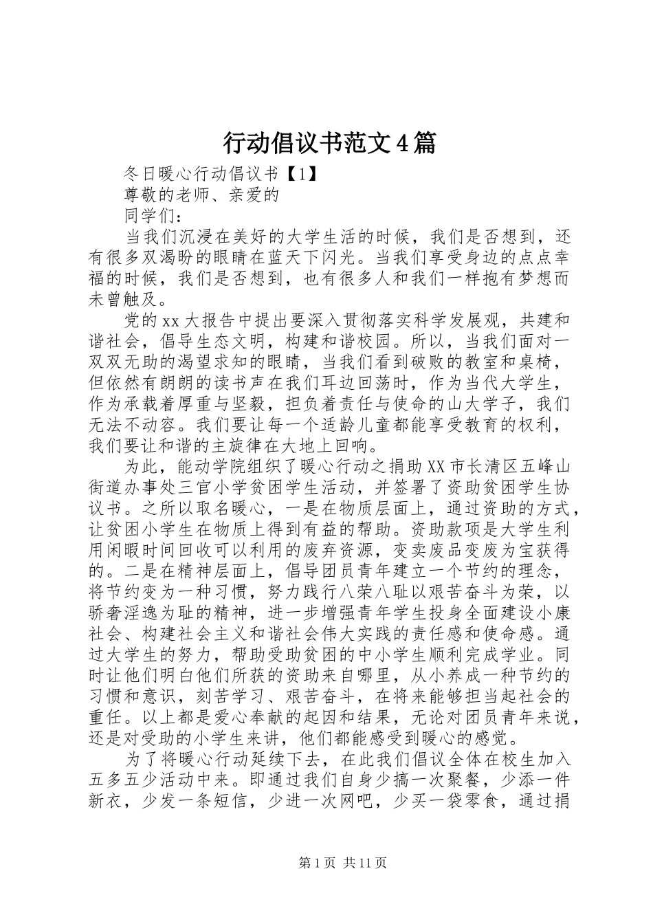 行动倡议书范文4篇_第1页