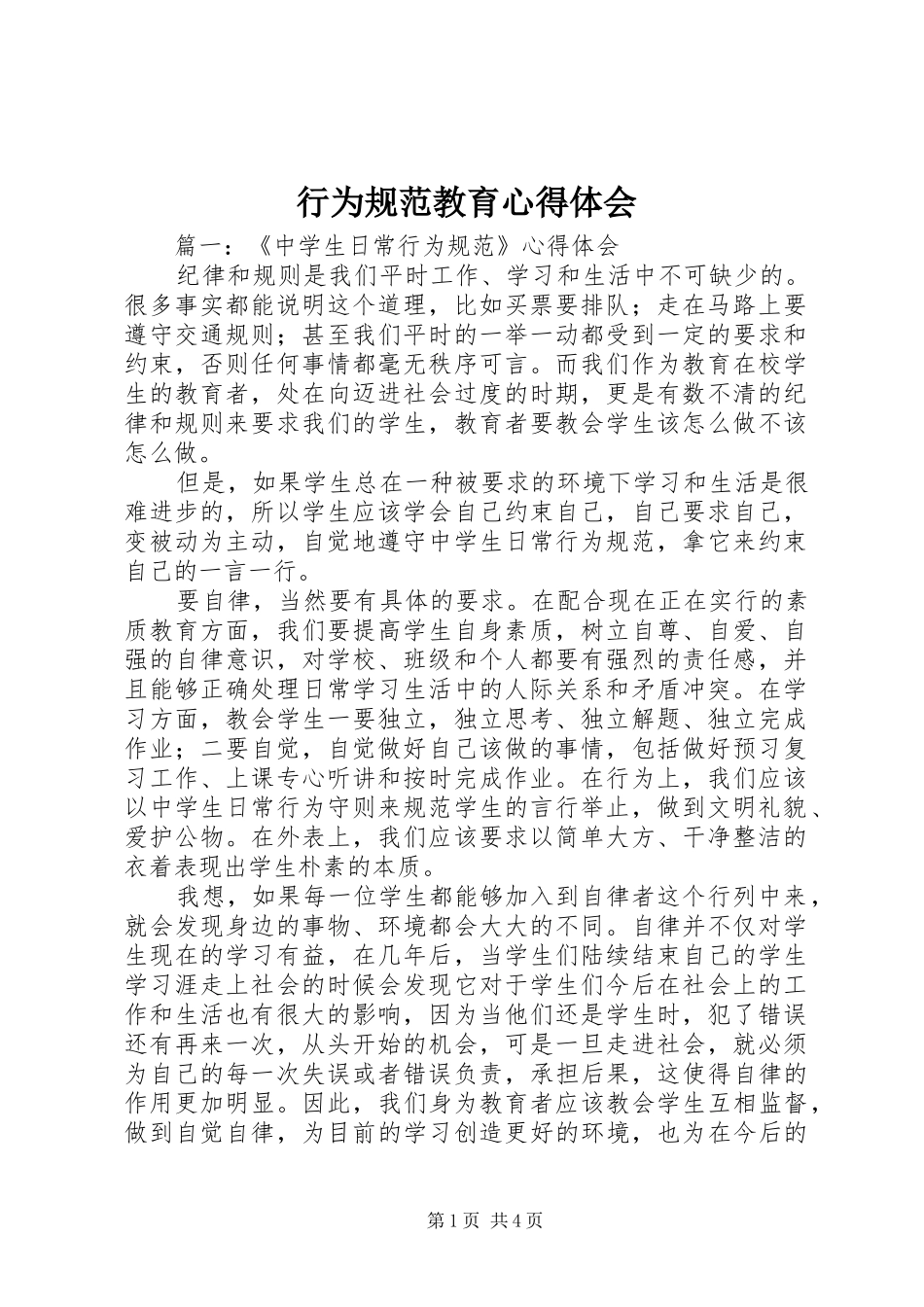 行为规范教育体会心得_第1页