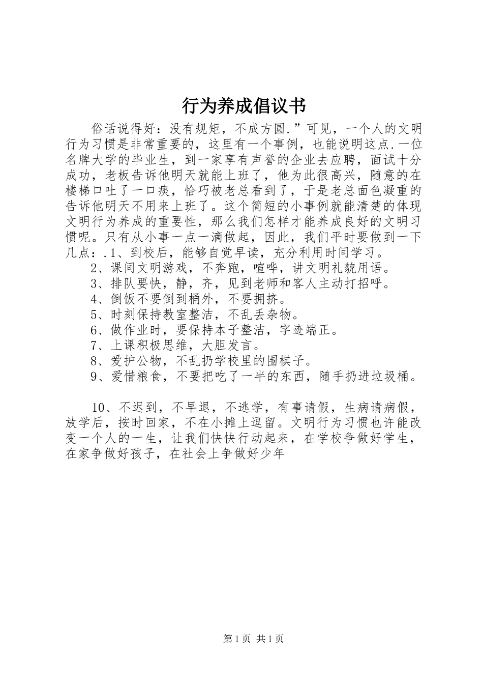 行为养成倡议书_第1页