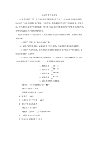 机械设备折旧