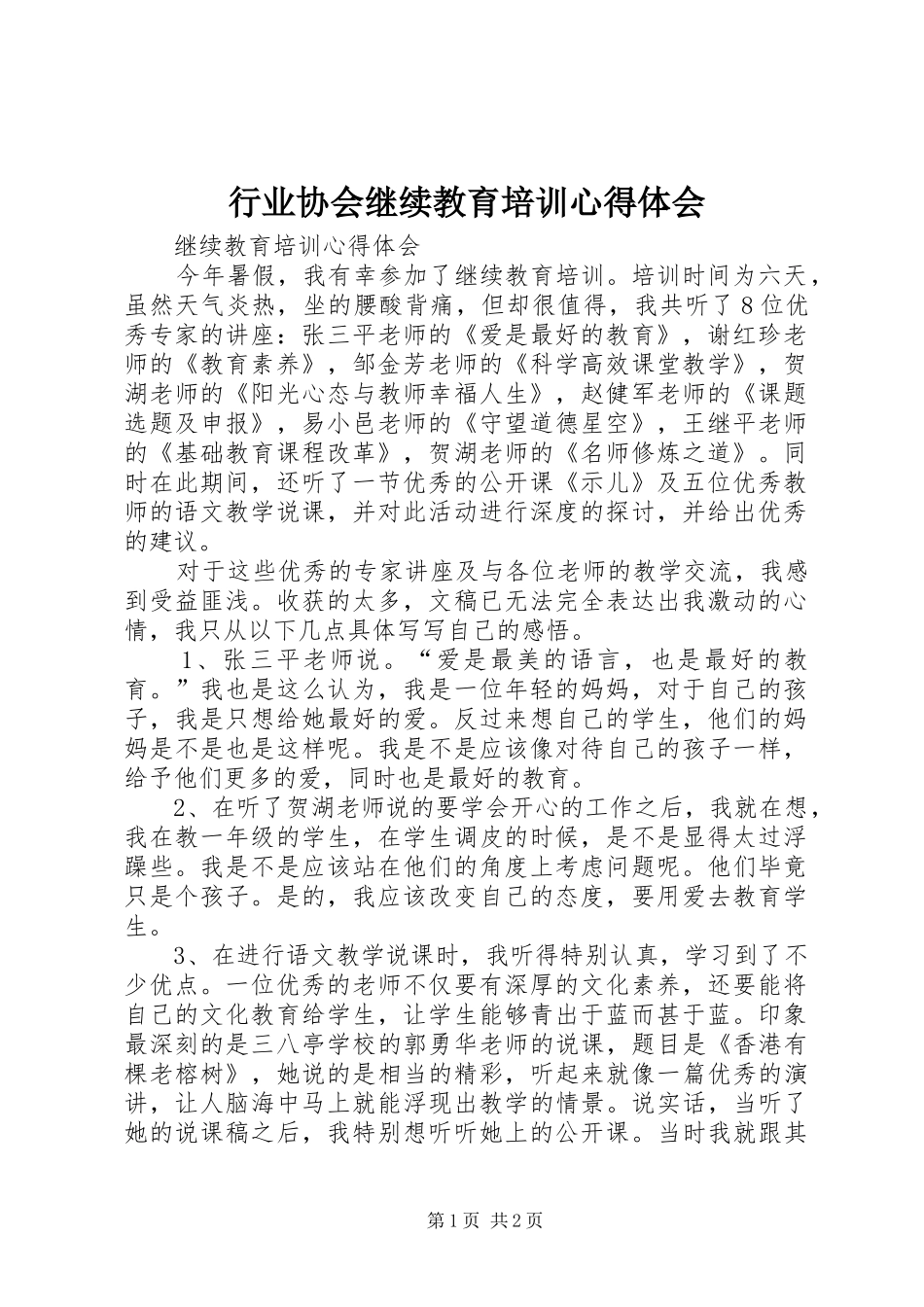 行业协会继续教育培训体会心得_第1页