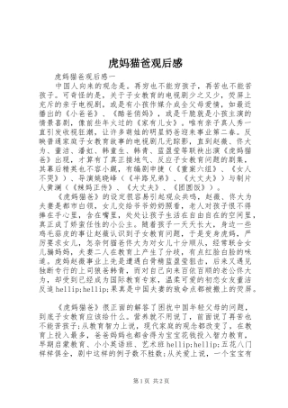 虎妈猫爸观后心得