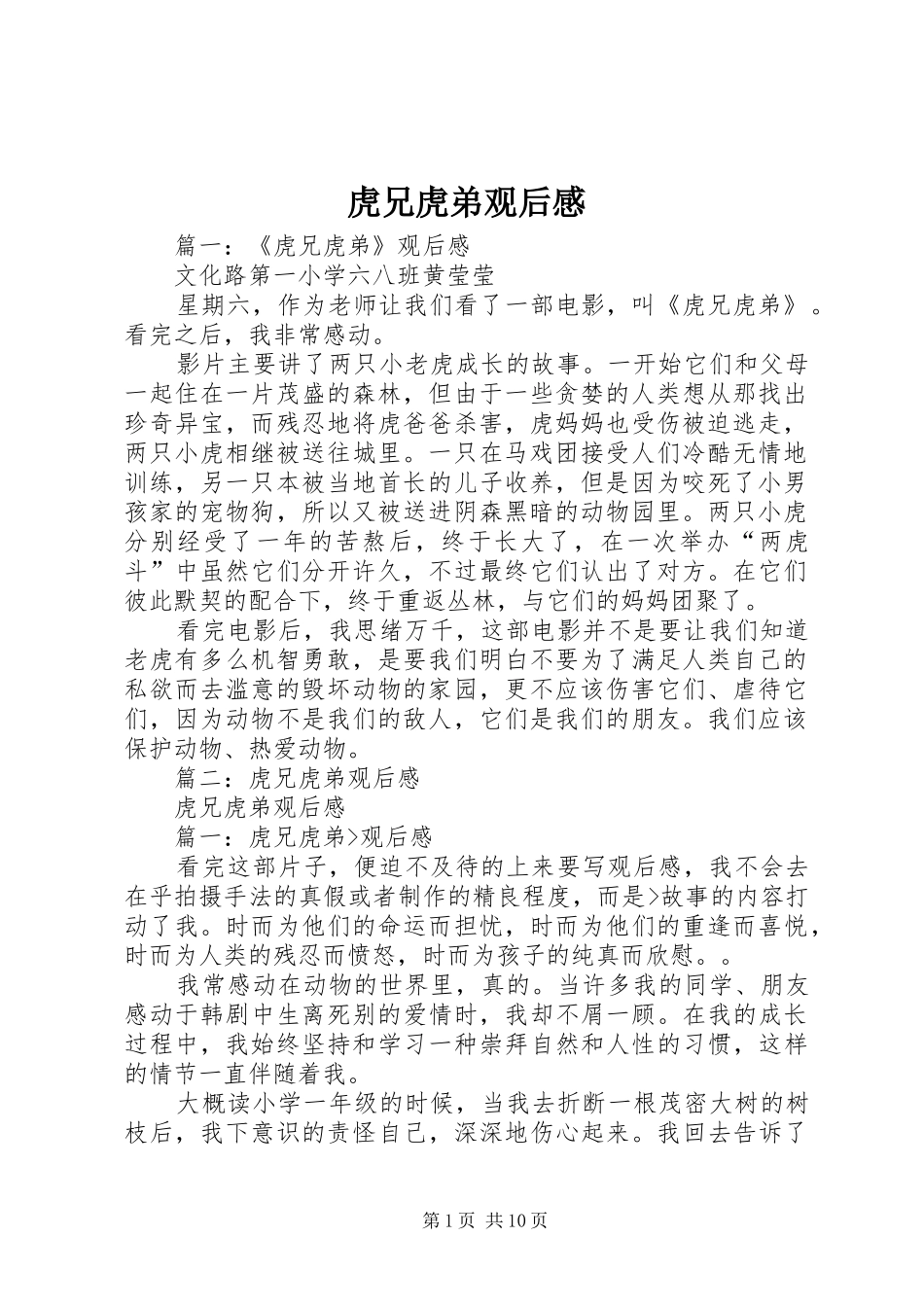 虎兄虎弟观后心得_第1页