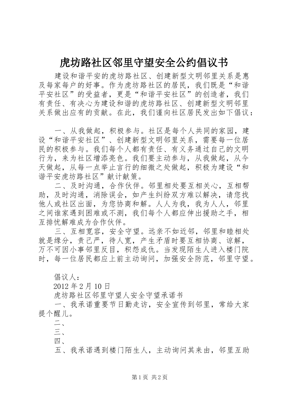虎坊路社区邻里守望安全公约倡议书_第1页