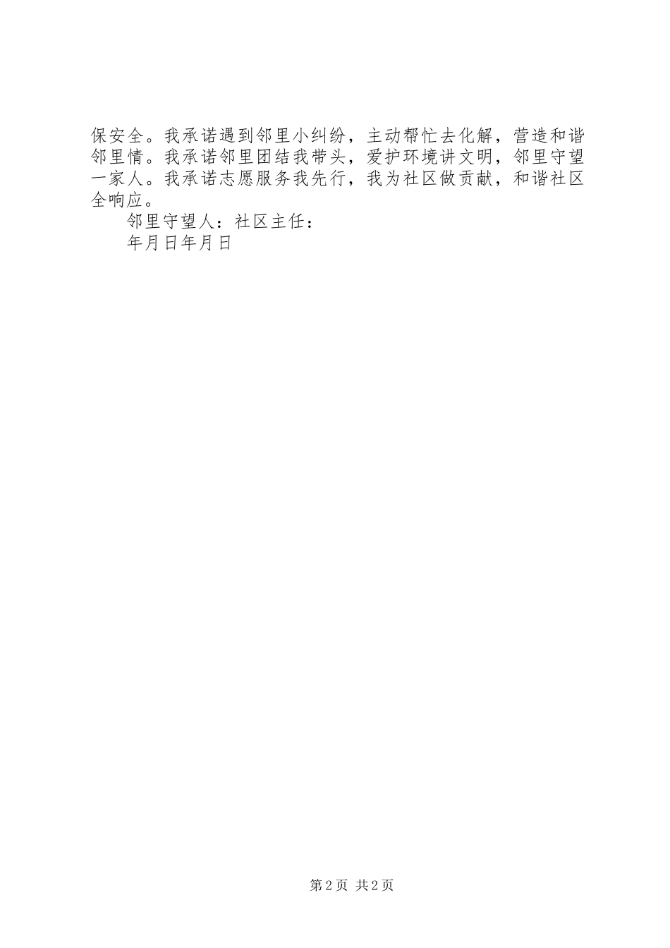 虎坊路社区邻里守望安全公约倡议书_第2页