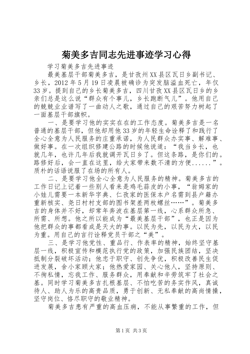 菊美多吉同志先进事迹学习体会_第1页