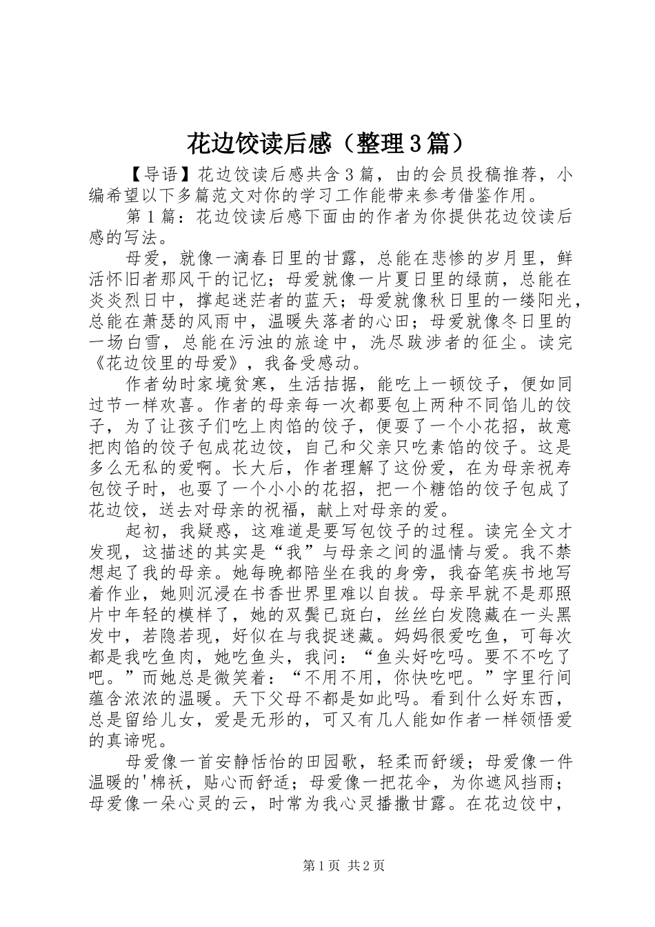 花边饺读后心得（整理3篇）_第1页