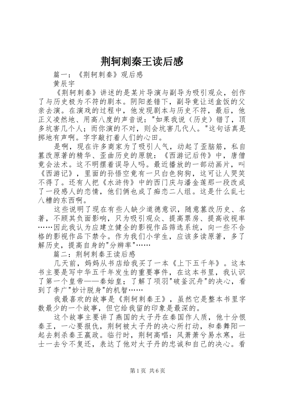 荆轲刺秦王读后心得_第1页