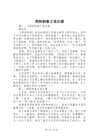 荆轲刺秦王读后心得