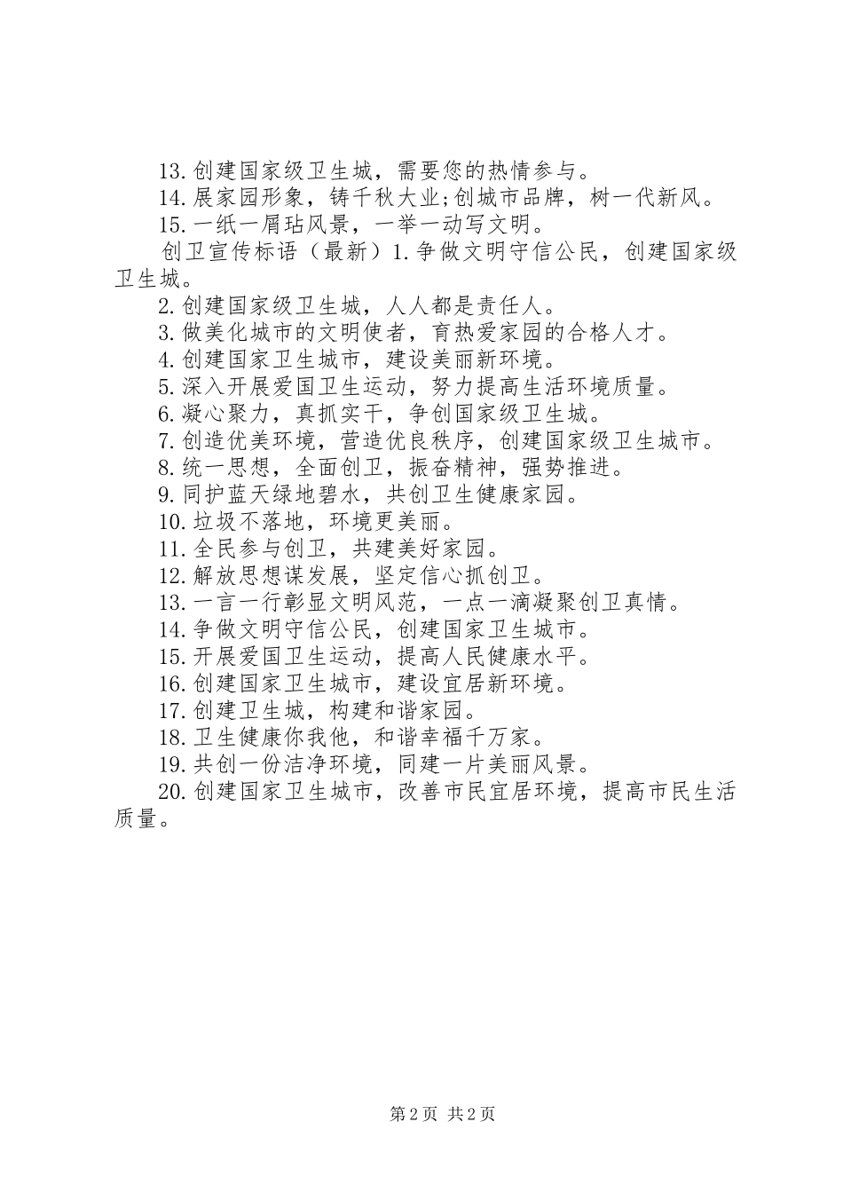 荆州创卫宣传标语_第2页