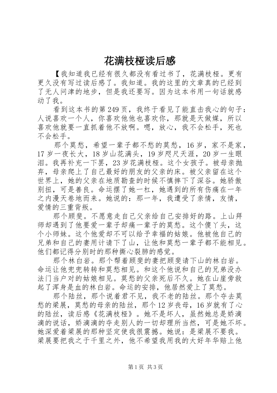 花满枝桠读后心得_第1页