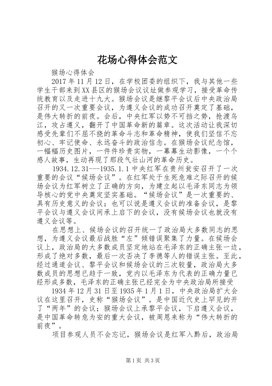 花场体会心得范文_第1页