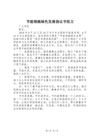 节能领跑绿色发展倡议书范文