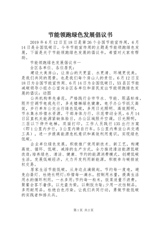 节能领跑绿色发展倡议书