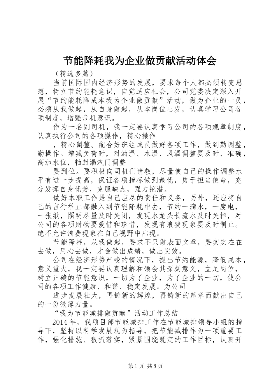 节能降耗我为企业做贡献活动体会_第1页