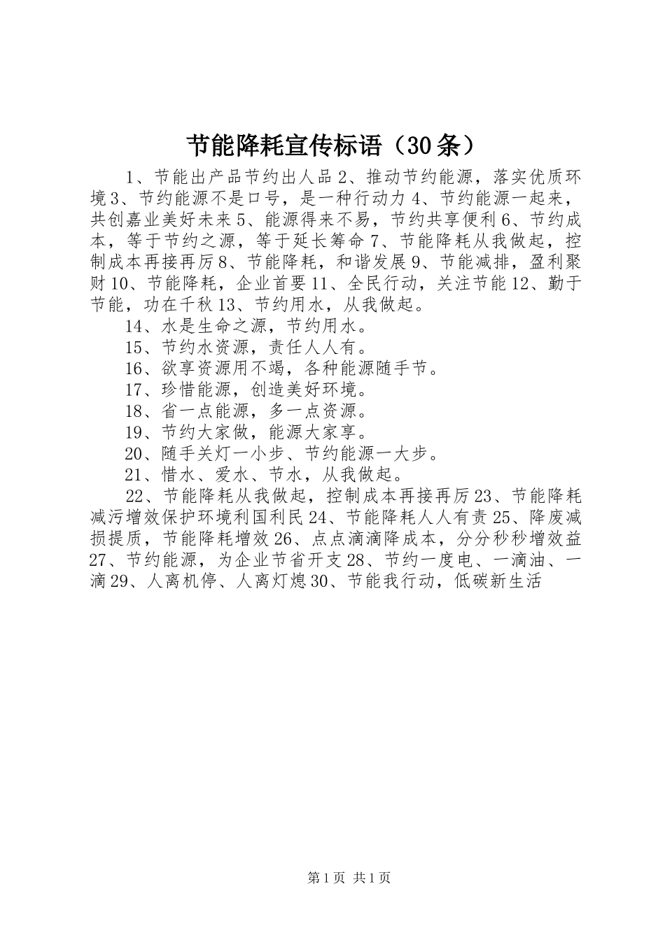 节能降耗宣传标语（30条）_第1页