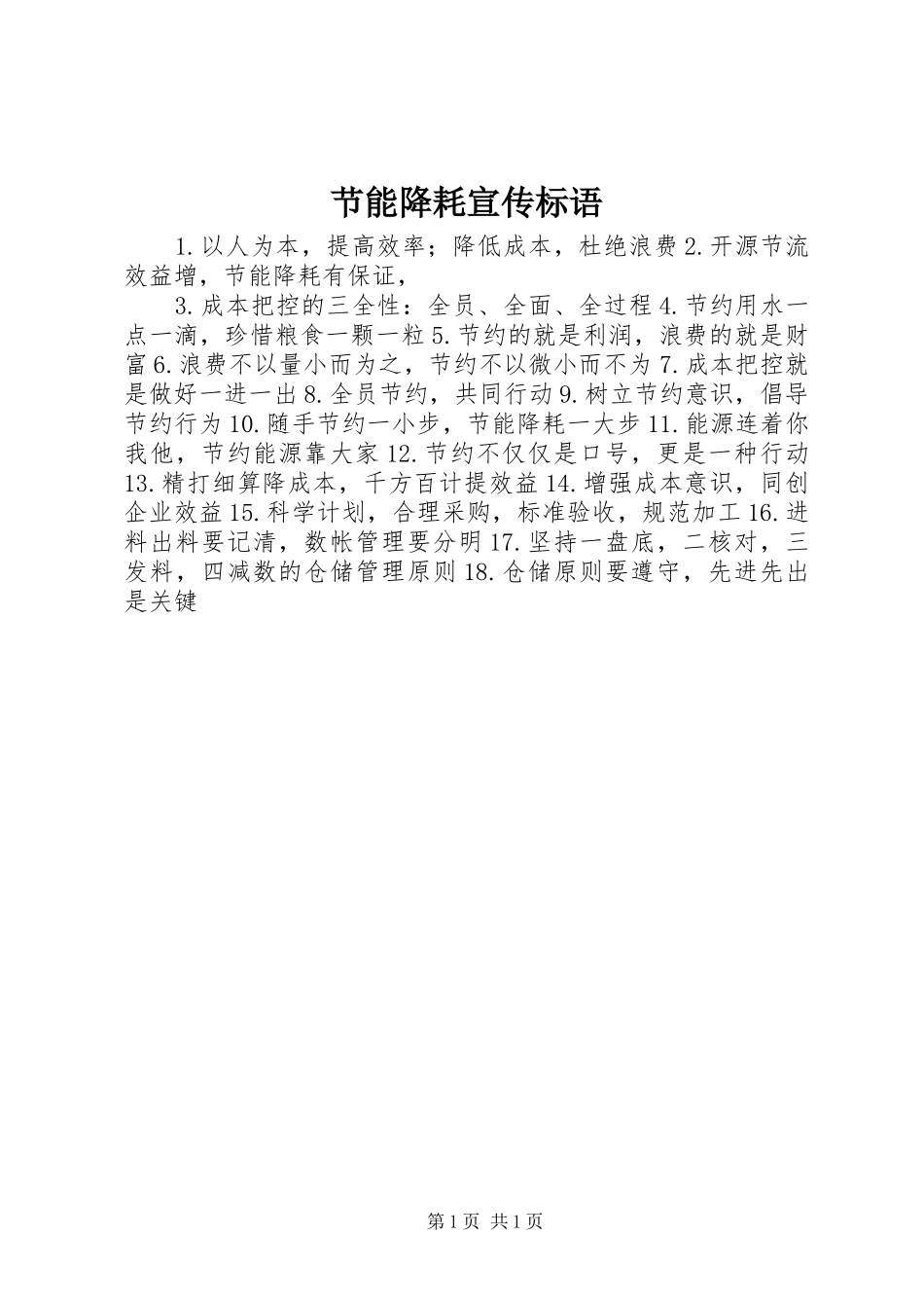 节能降耗宣传标语_第1页