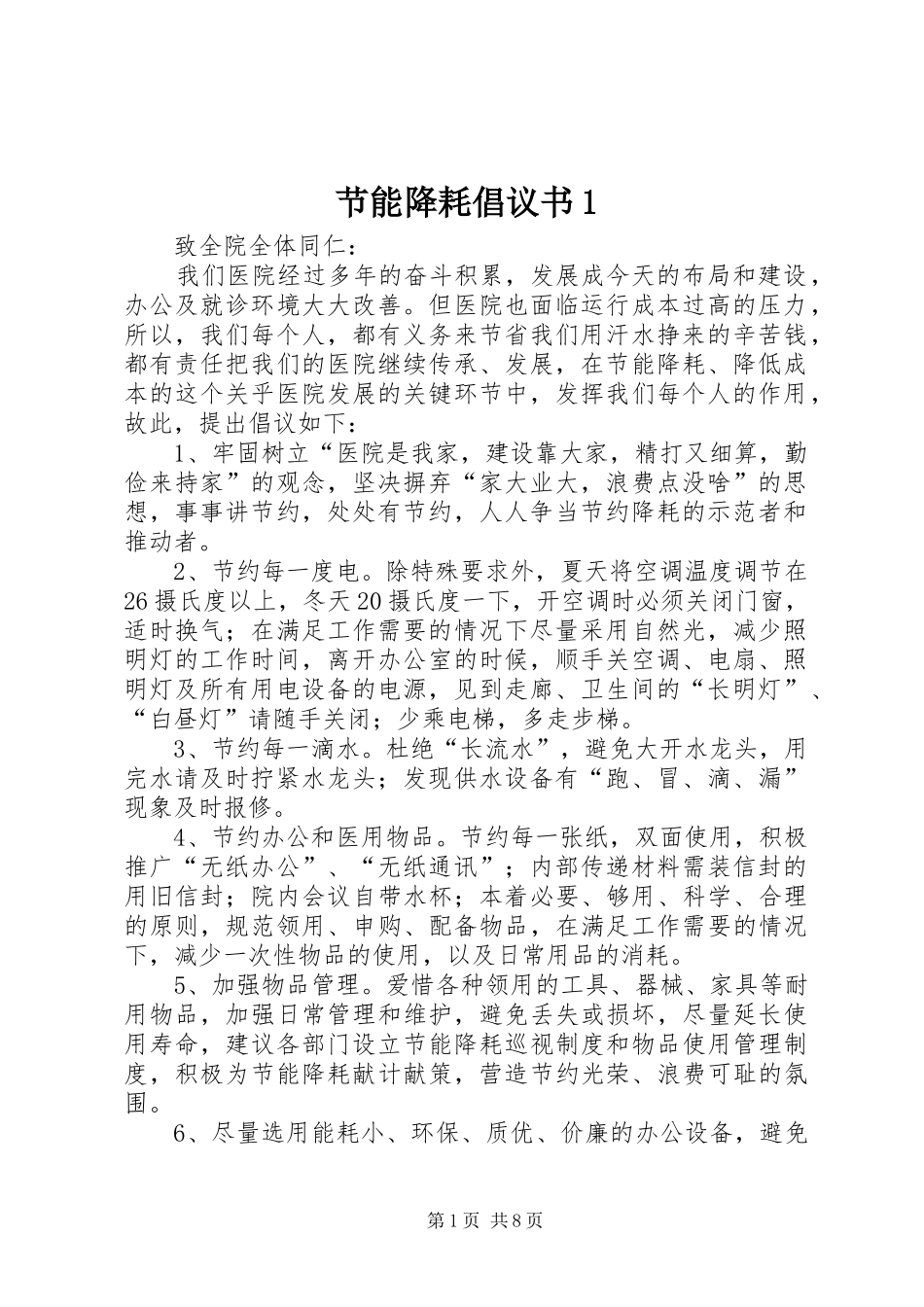 节能降耗倡议书1_第1页