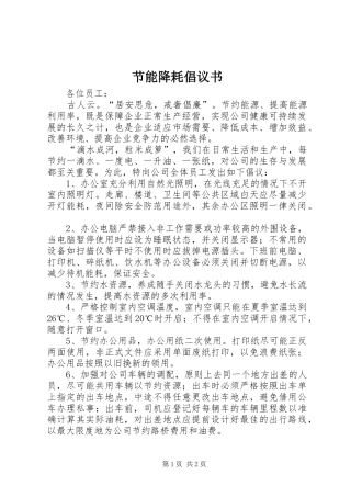 节能降耗倡议书