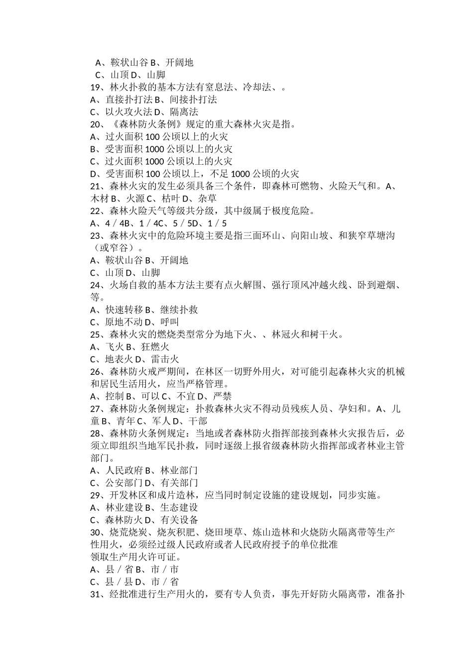 森林防火知识试题库_第3页
