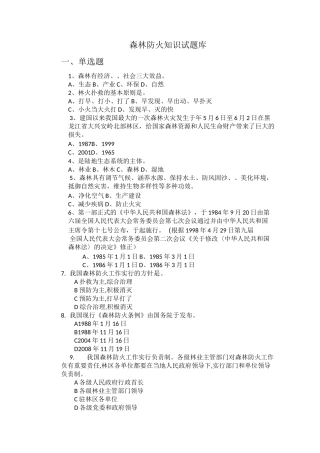 森林防火知识试题库