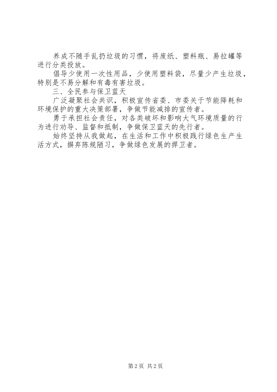 节能降耗保卫蓝天XX年公共机构节能宣传周活动倡议书_第2页