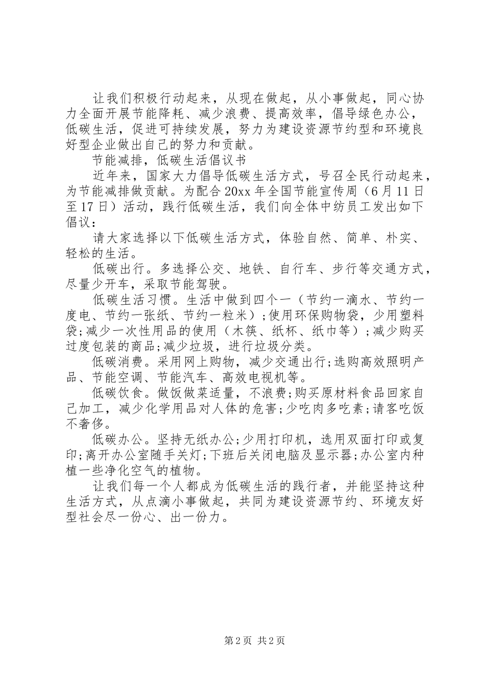 节能降耗低碳倡议书_第2页
