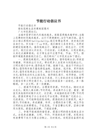 节能行动倡议书