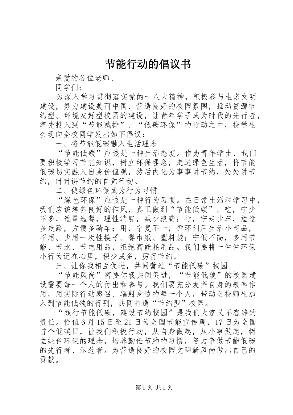 节能行动的倡议书_第1页