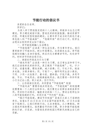 节能行动的倡议书