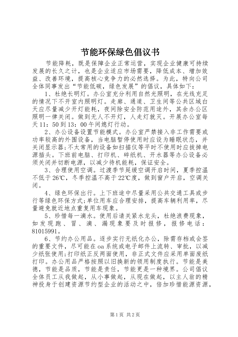 节能环保绿色倡议书_第1页