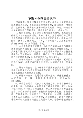 节能环保绿色倡议书
