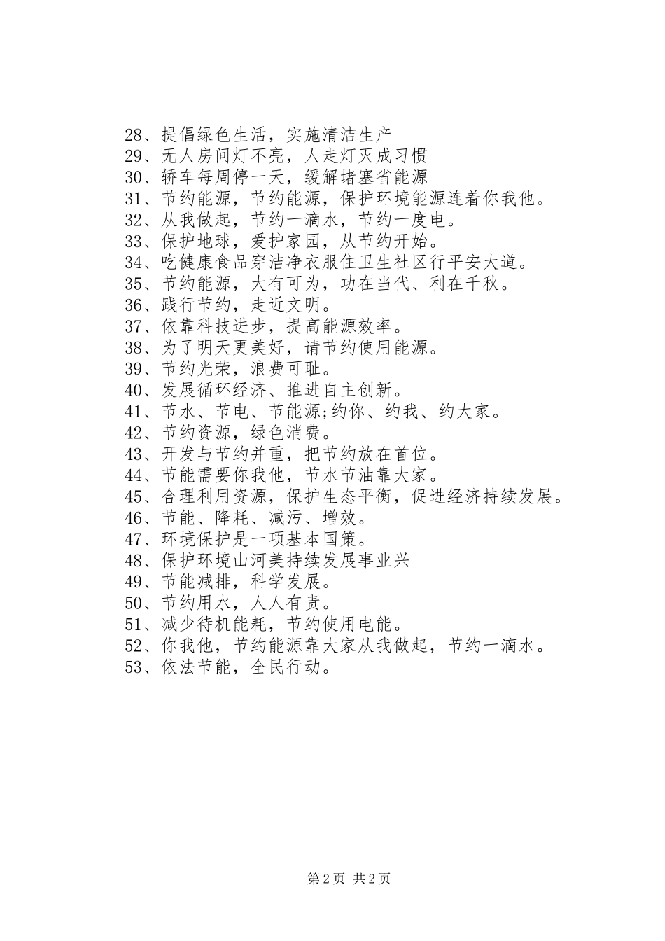 节能环保标语最新版_第2页
