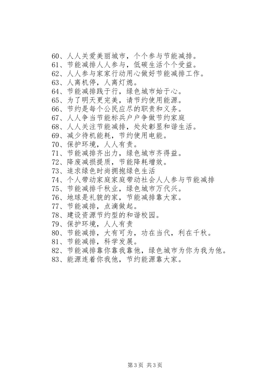 节能环保标语节能环保标语节能减排标语_第3页