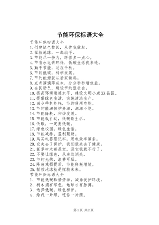 节能环保标语大全