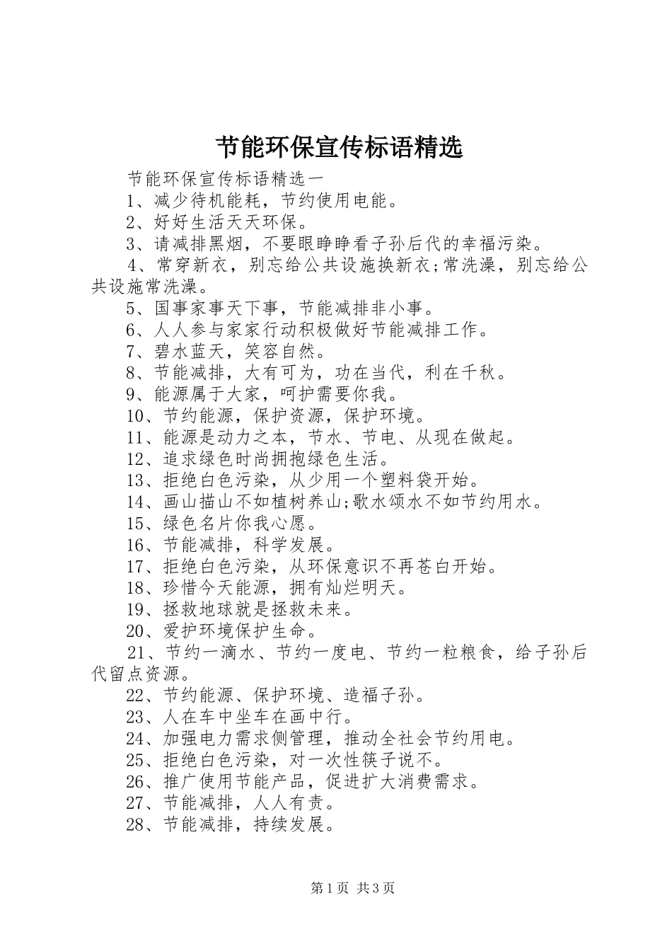 节能环保宣传标语精选_第1页