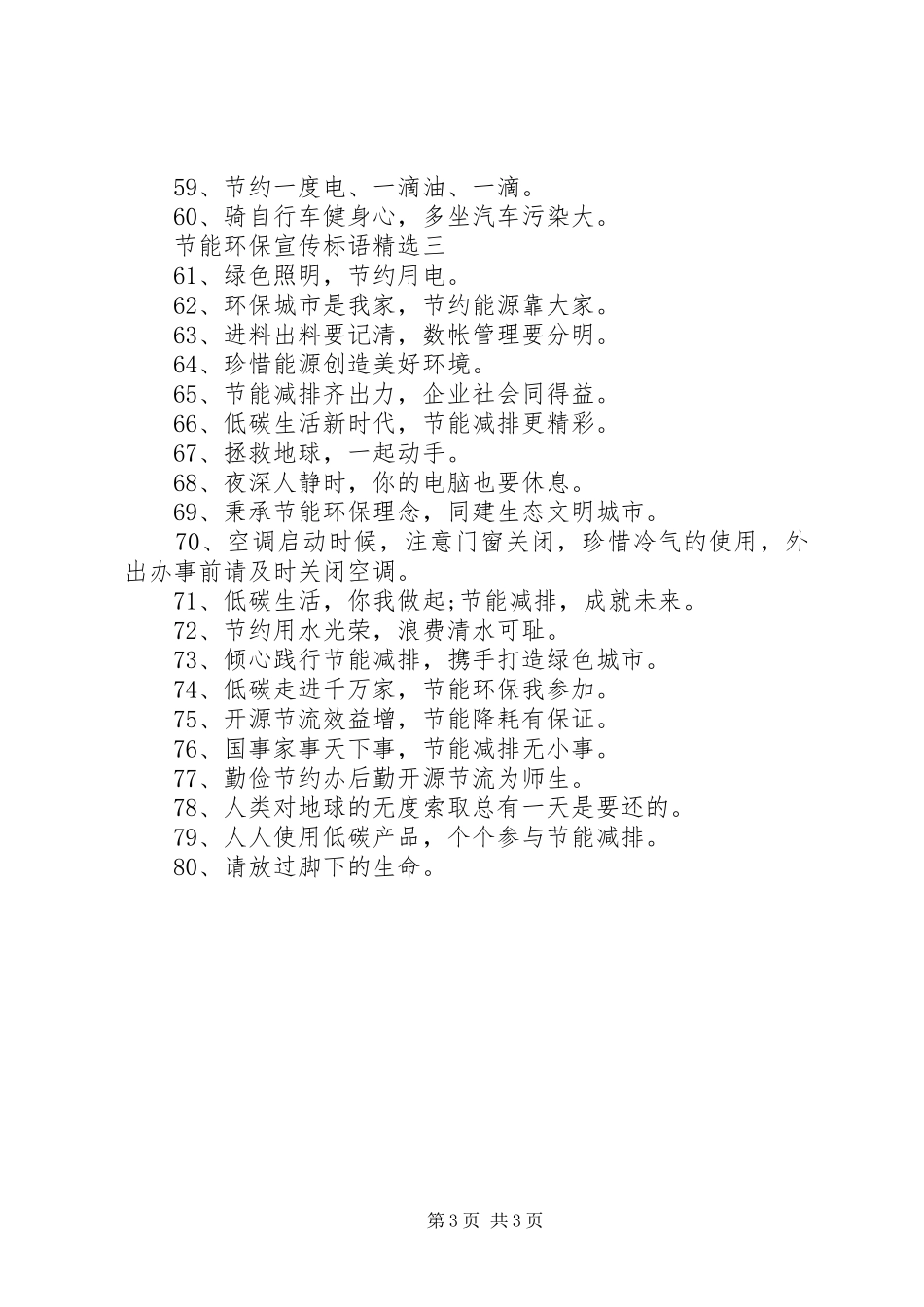 节能环保宣传标语精选_第3页