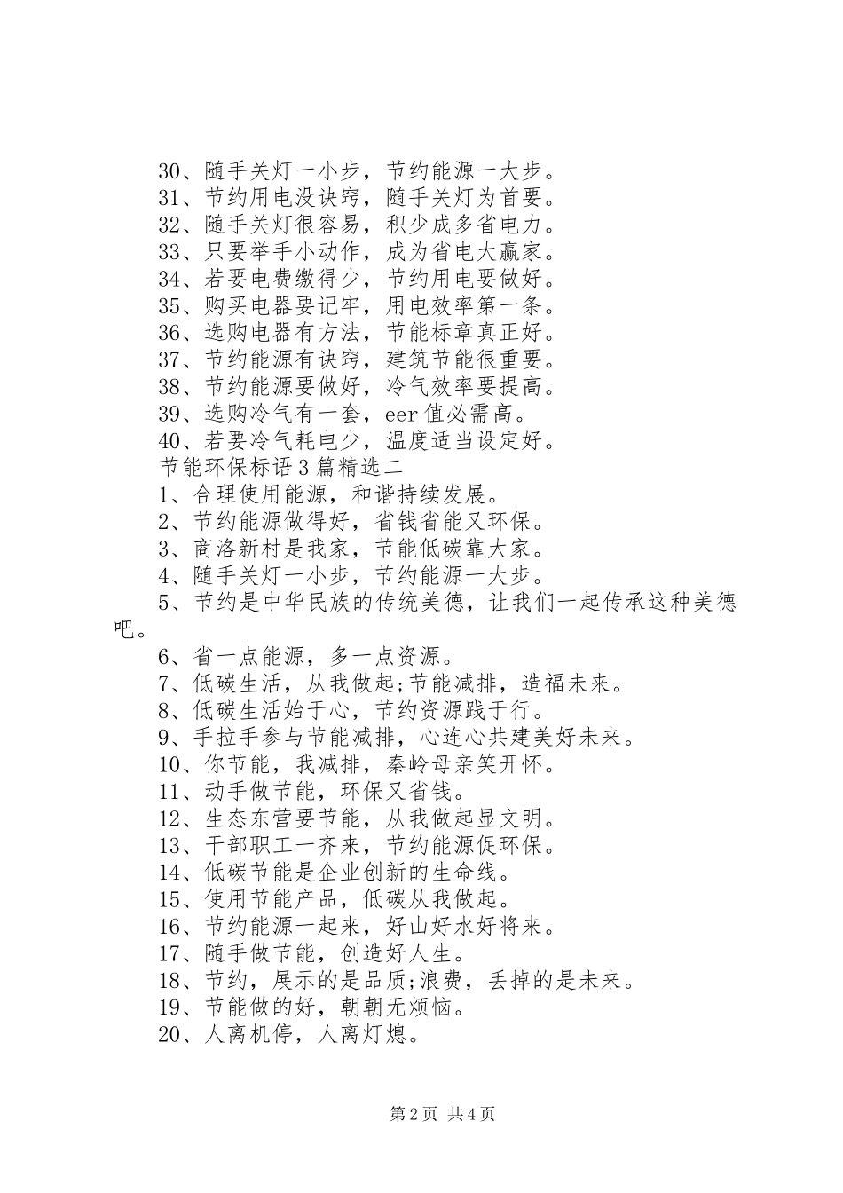 节能环保标语3篇精选_第2页