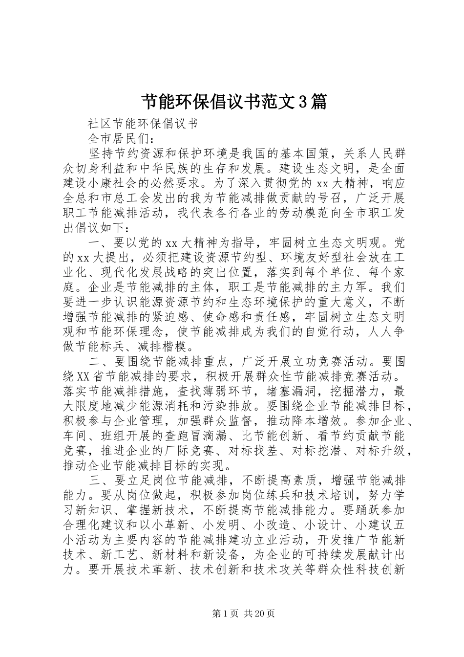节能环保倡议书范文3篇_第1页
