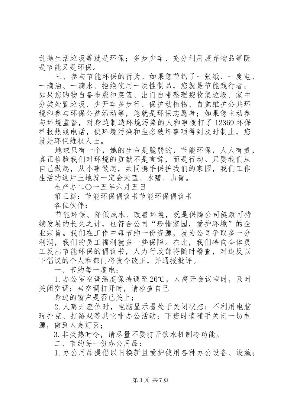 节能环保倡议书20XX年1025_第3页