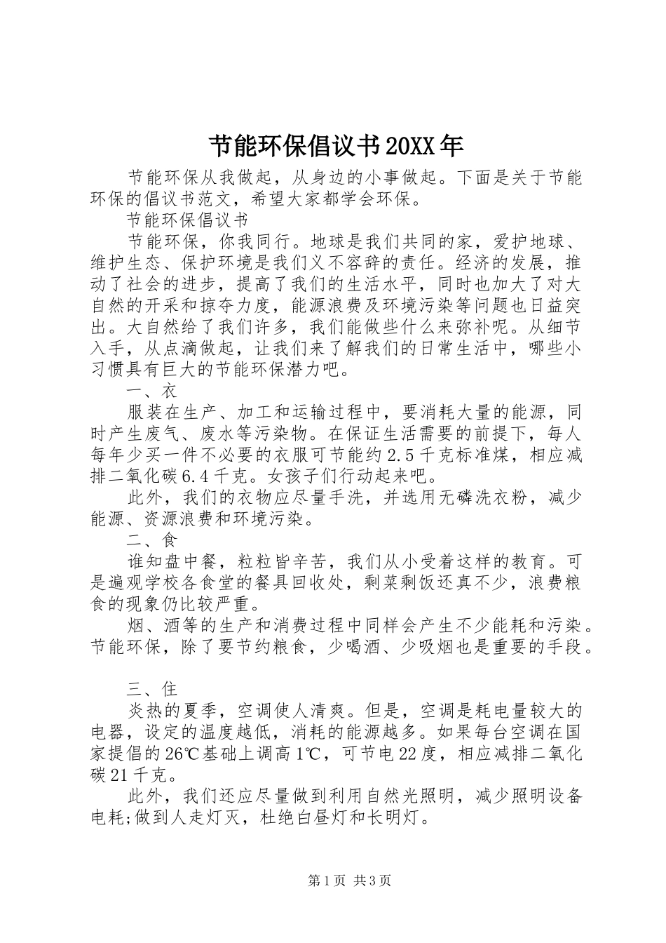 节能环保倡议书20XX年_第1页