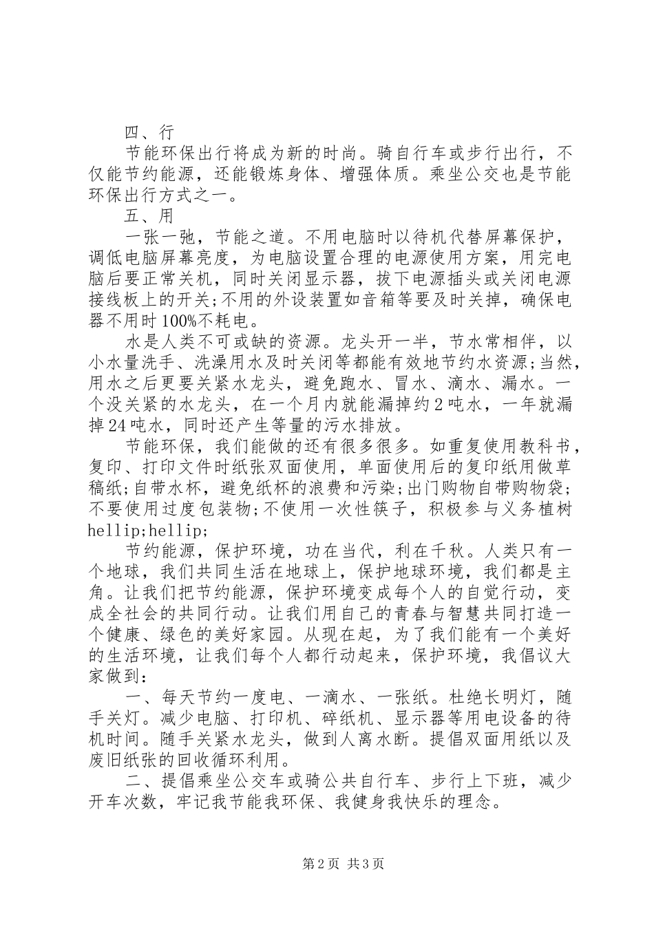 节能环保倡议书20XX年_第2页